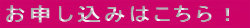 お申し込みはこちら!