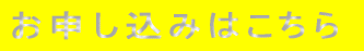お申し込みはこちら