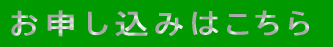 お申し込みはこちら